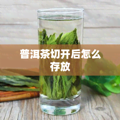 普洱茶切开后怎么存放