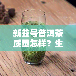 新益号普洱茶质量怎样？生产厂家和价格解析