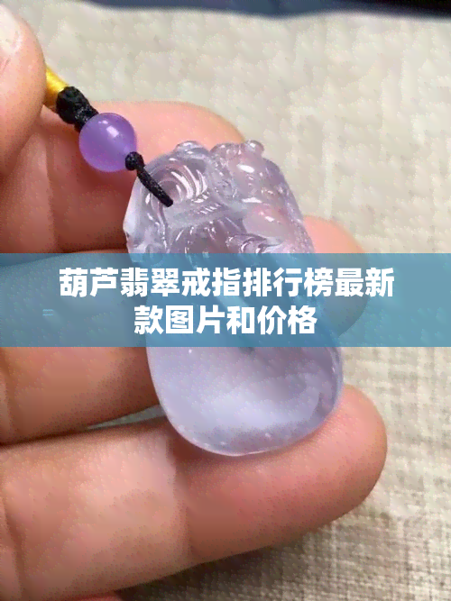 葫芦翡翠戒指排行榜最新款图片和价格