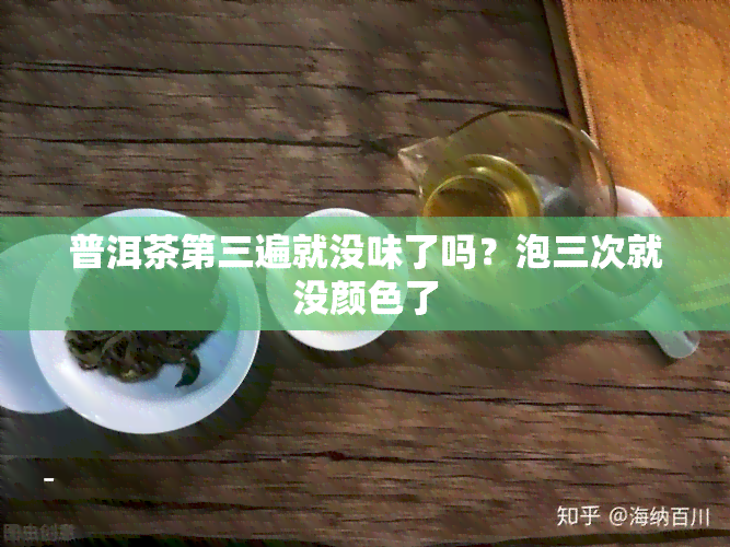 普洱茶第三遍就没味了吗？泡三次就没颜色了