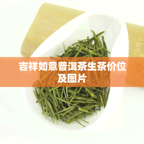 吉祥如意普洱茶生茶价位及图片