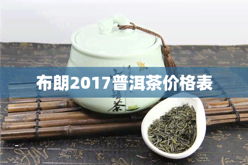 布朗2017普洱茶价格表