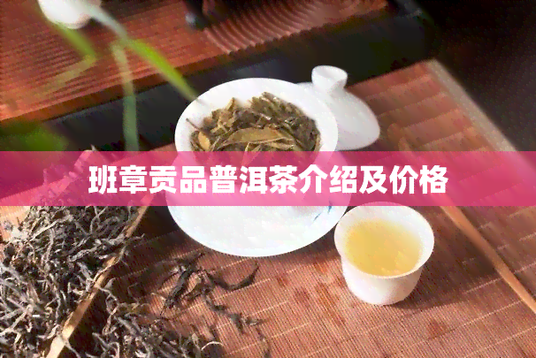 班章贡品普洱茶介绍及价格