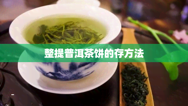 整提普洱茶饼的存方法