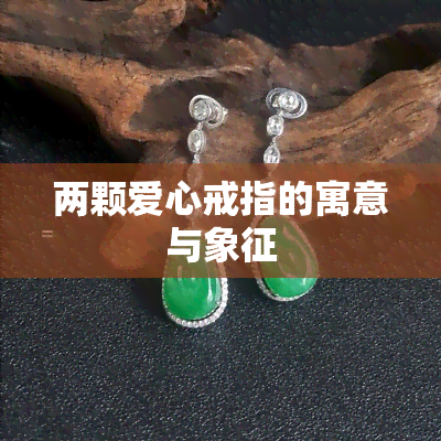 两颗爱心戒指的寓意与象征