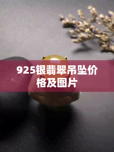 925银翡翠吊坠价格及图片