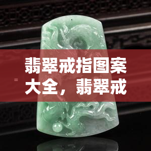 翡翠戒指图案大全，翡翠戒指图案大全：尽览绚烂华美设计！