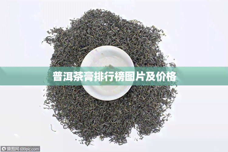 普洱茶膏排行榜图片及价格