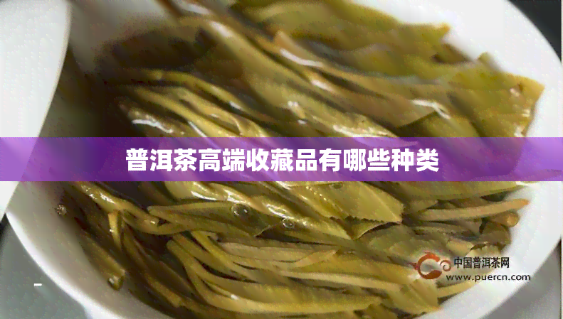 普洱茶高端收藏品有哪些种类