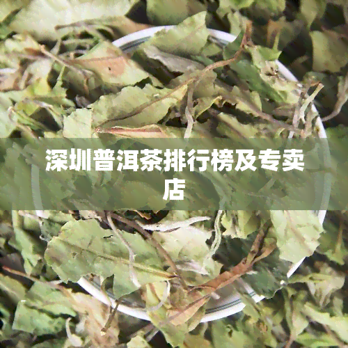 深圳普洱茶排行榜及专卖店