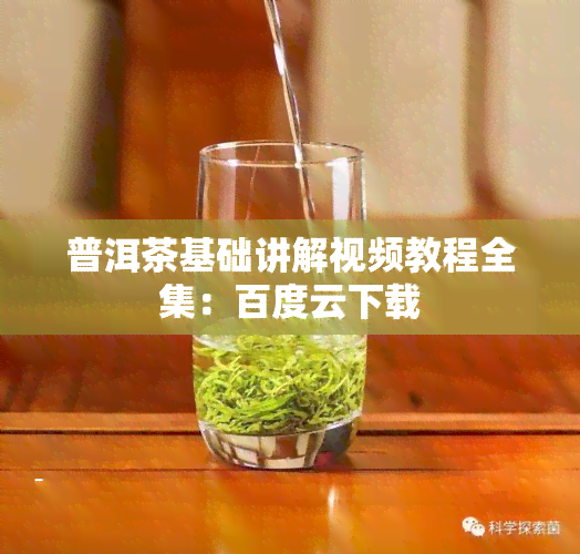 普洱茶基础讲解视频教程全集：百度云下载