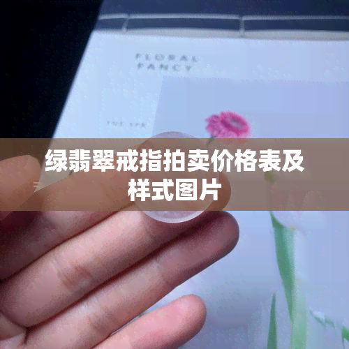 绿翡翠戒指拍卖价格表及样式图片