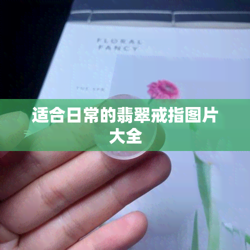 适合日常的翡翠戒指图片大全