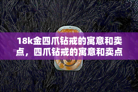 18k金四爪钻戒的寓意和卖点，四爪钻戒的寓意和卖点图片