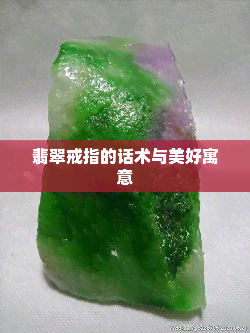 翡翠戒指的话术与美好寓意