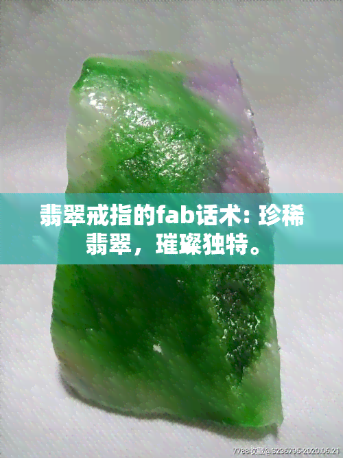 翡翠戒指的fab话术: 珍稀翡翠，璀璨独特。