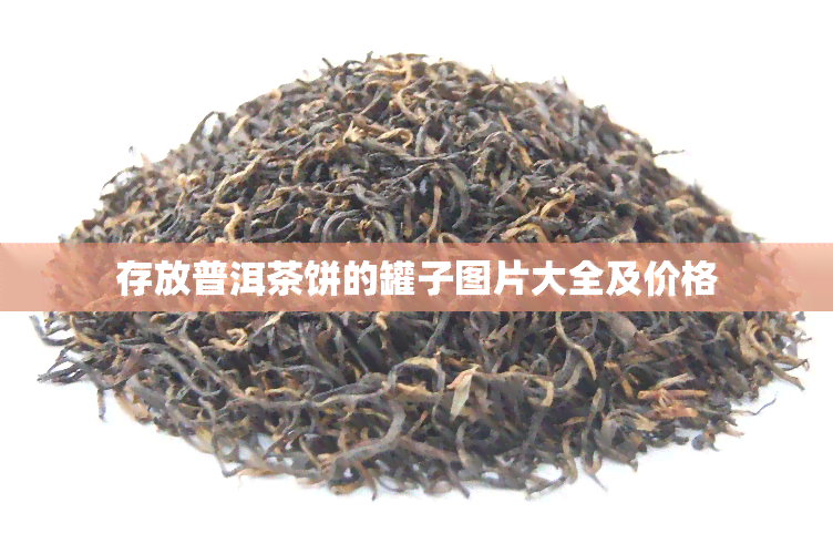 存放普洱茶饼的罐子图片大全及价格