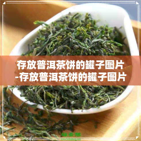 存放普洱茶饼的罐子图片-存放普洱茶饼的罐子图片大全