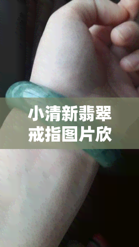 小清新翡翠戒指图片欣赏大全，简约翡翠戒指