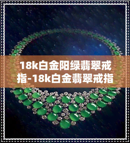 18k白金阳绿翡翠戒指-18k白金翡翠戒指价格