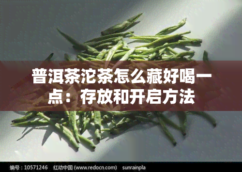 普洱茶沱茶怎么藏好喝一点：存放和开启方法