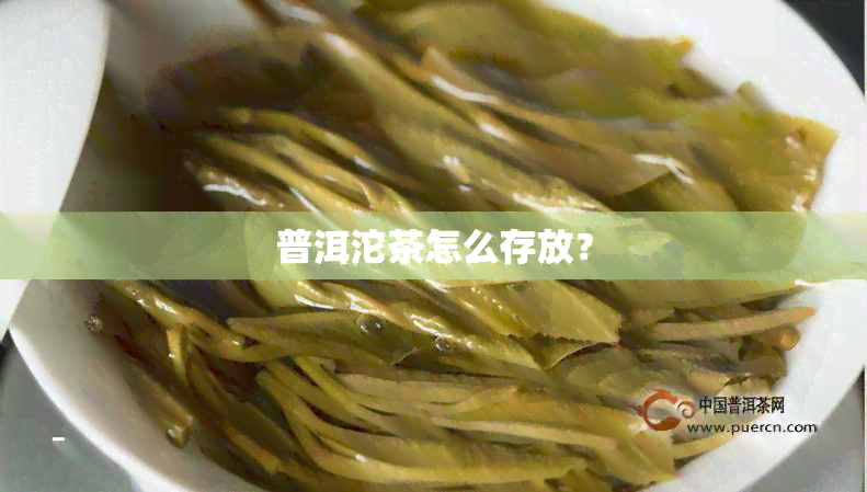 普洱沱茶怎么存放？