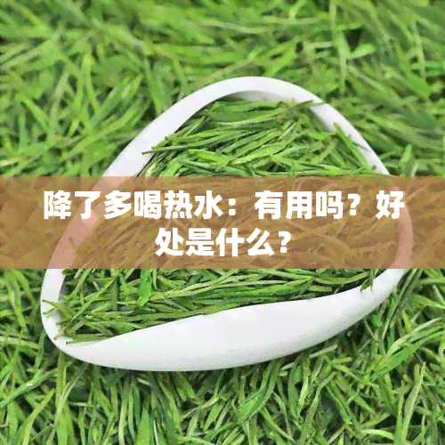 降了多喝热水：有用吗？好处是什么？