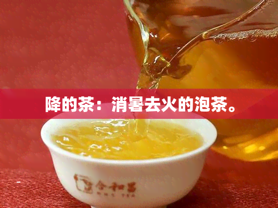 降的茶：消暑去火的泡茶。