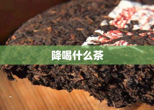 降喝什么茶