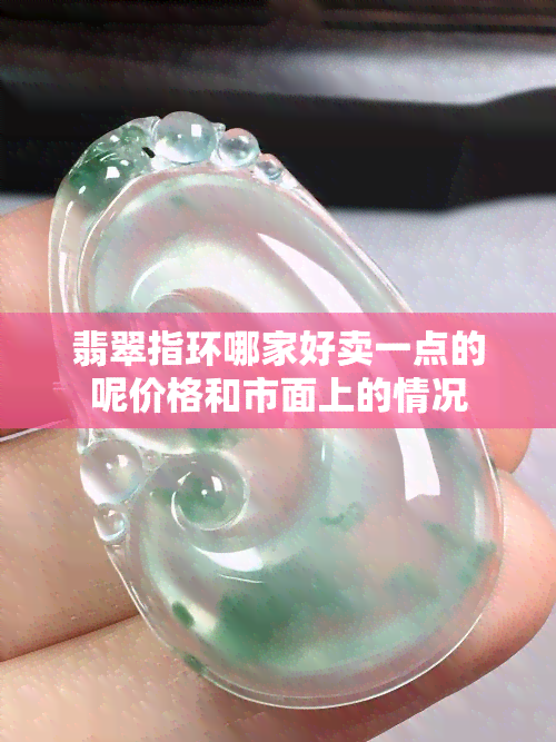 翡翠指环哪家好卖一点的呢价格和市面上的情况