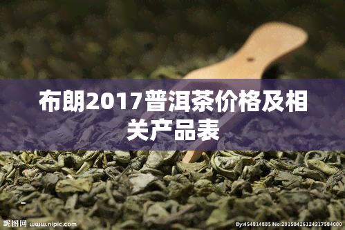 布朗2017普洱茶价格及相关产品表