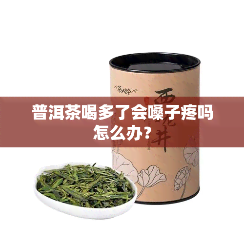 普洱茶喝多了会嗓子疼吗怎么办？