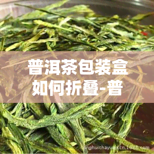 普洱茶包装盒如何折叠-普洱茶包装盒如何折叠视频