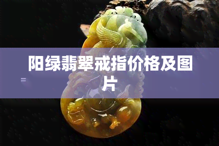 阳绿翡翠戒指价格及图片