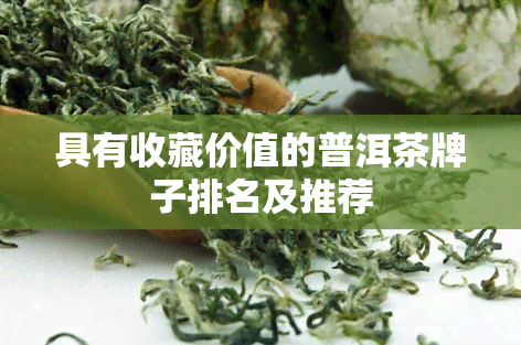 具有收藏价值的普洱茶牌子排名及推荐