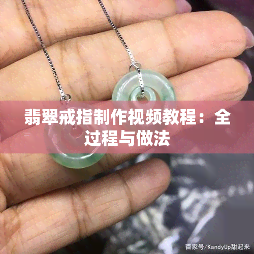 翡翠戒指制作视频教程：全过程与做法