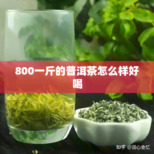 800一斤的普洱茶怎么样好喝