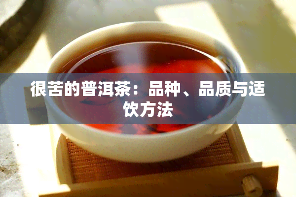 很苦的普洱茶：品种、品质与适饮方法