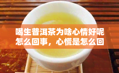 喝生普洱茶为啥心情好呢怎么回事，心慌是怎么回事？