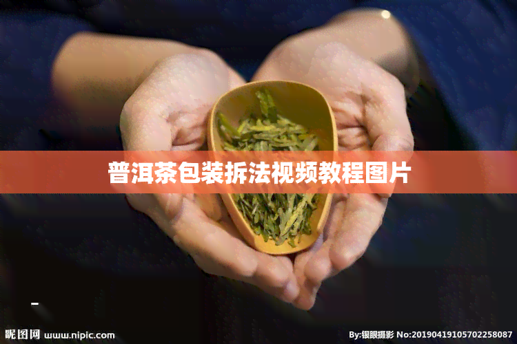 普洱茶包装拆法视频教程图片