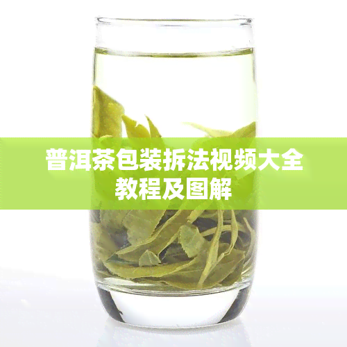 普洱茶包装拆法视频大全教程及图解