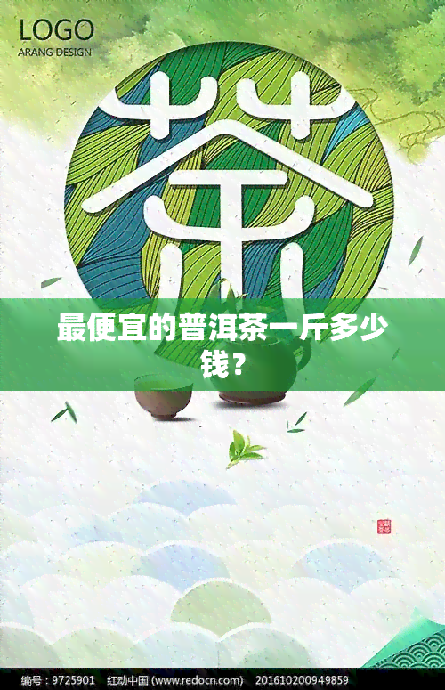 更便宜的普洱茶一斤多少钱？