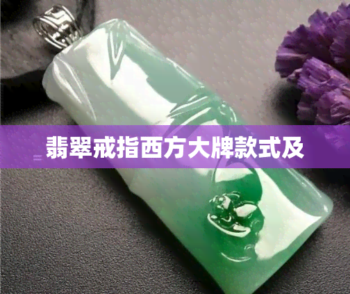 翡翠戒指西方大牌款式及