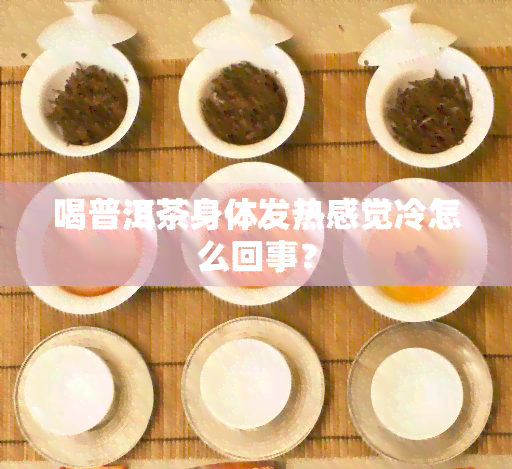 喝普洱茶身体发热感觉冷怎么回事？