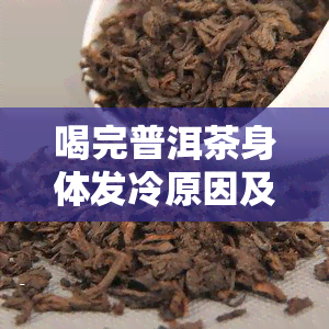 喝完普洱茶身体发冷原因及正常情况