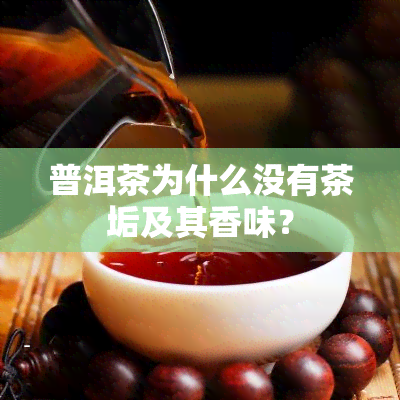 普洱茶为什么没有茶垢及其香味？