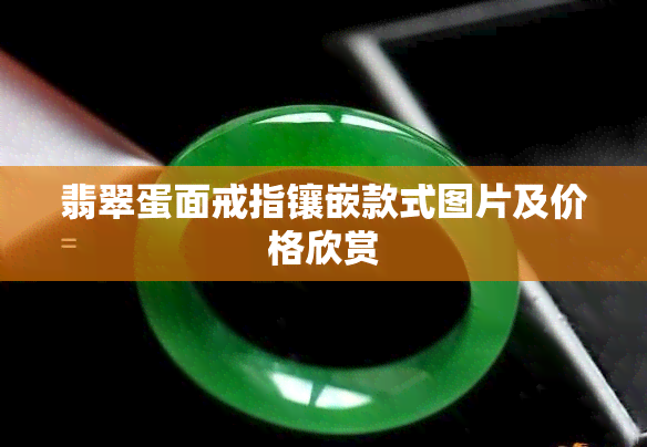 翡翠蛋面戒指镶嵌款式图片及价格欣赏