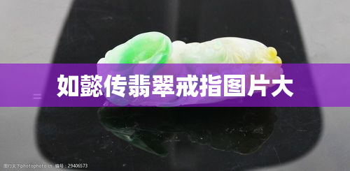 如懿传翡翠戒指图片大