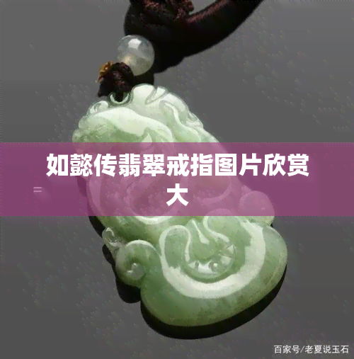 如懿传翡翠戒指图片欣赏大