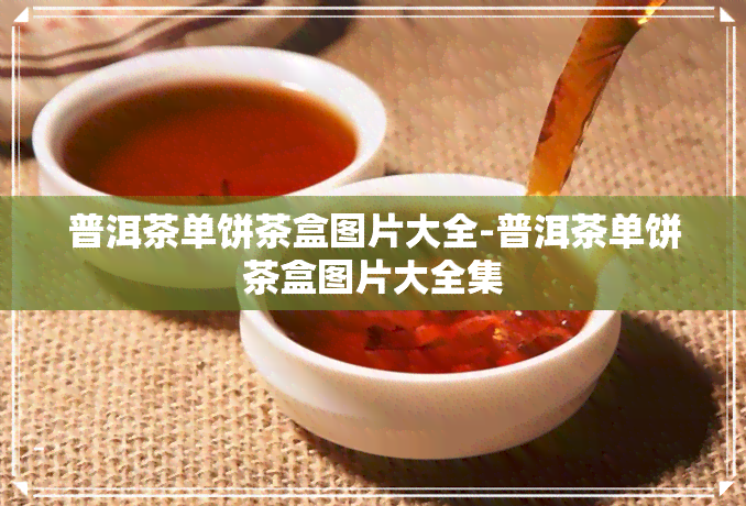 普洱茶单饼茶盒图片大全-普洱茶单饼茶盒图片大全集